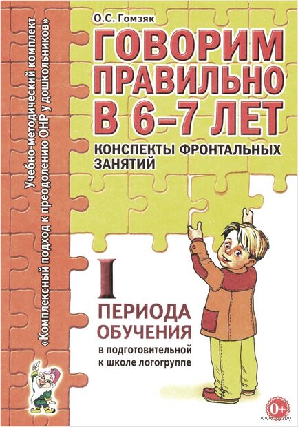 Говорим правильно в 6-7 лет. Конспекты фронтальных занятий 1 периода обучения подготовительной к школе логогруппе — фото, картинка
