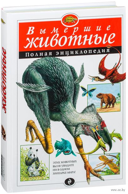 Книга Вымершие животные. Полная энциклопедия Обложка книги Вымершие животные. Полная энциклопедия