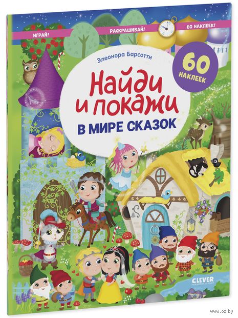 В мире сказок. Найди и покажи. Играй и раскрашивай! — фото, картинка