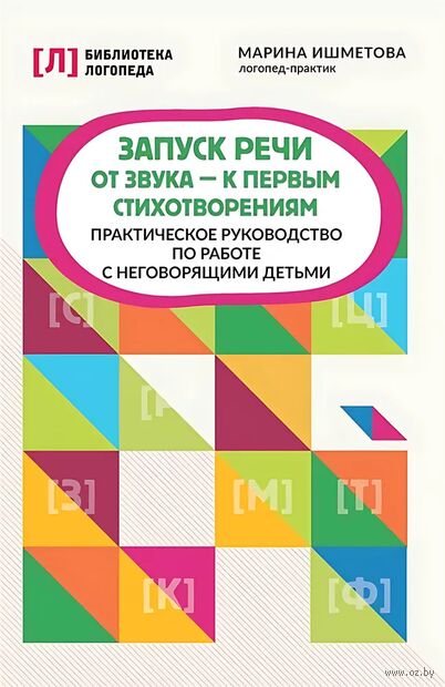 Запуск речи: от звука - к первым стихотворениям — фото, картинка