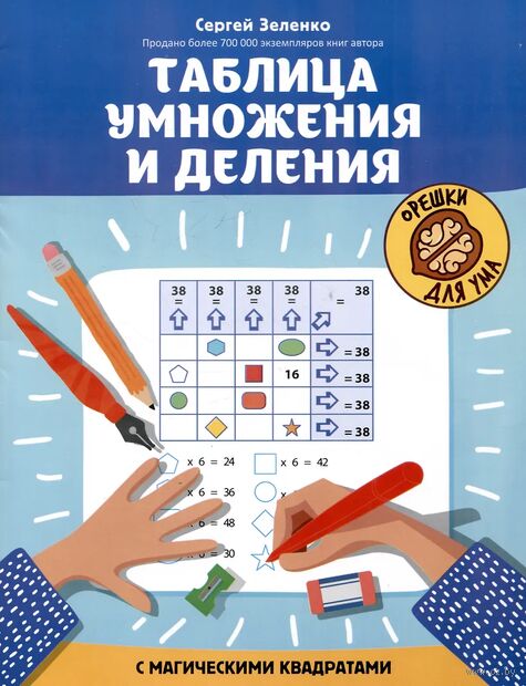 Таблица умножения и деления с магическими квадратами — фото, картинка