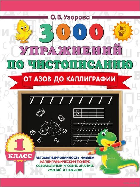 3000 упражнений по чистописанию. От азов до каллиграфии. 1 класс — фото, картинка