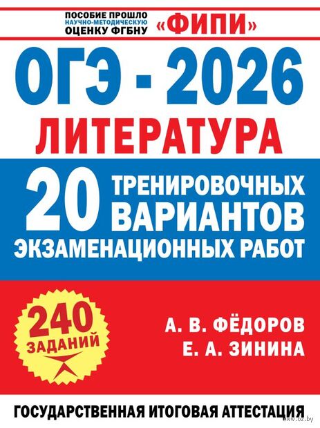 ОГЭ-2026. Литература. 20 тренировочных вариантов экзаменационных работ для подготовки к основному государственному экзамену — фото, картинка