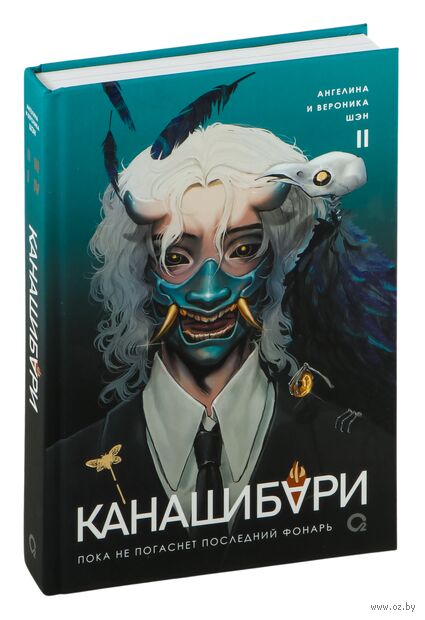 Канашибари. Пока не погаснет последний фонарь. Том 2 — фото, картинка