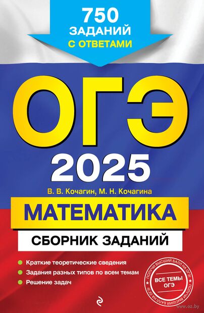 ОГЭ-2025. Математика. Сборник заданий: 750 заданий с ответами — фото, картинка