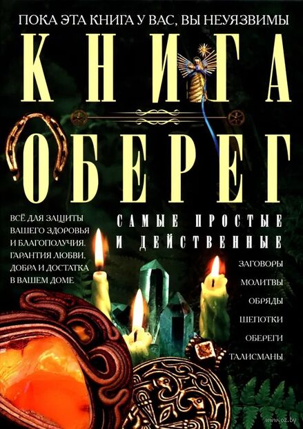 Книга­оберег. Всё для защиты вашего здоровья и благополучия. Гарантия любви, добра и достатка в вашем доме — фото, картинка