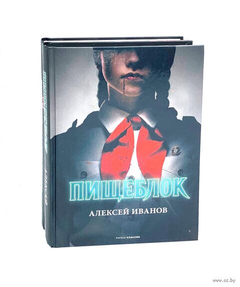 Пищеблок и Пищеблок 2. Комплект из 2 книг — фото, картинка