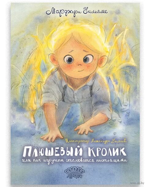 Плюшевый Кролик, или Как игрушки становятся настоящими — фото, картинка