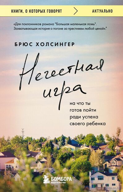 Нечестная игра. На что ты готов пойти ради успеха своего ребёнка — фото, картинка