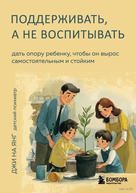 Поддерживать, а не воспитывать. Дать опору ребенку, чтобы он вырос самостоятельным и стойким — фото, картинка