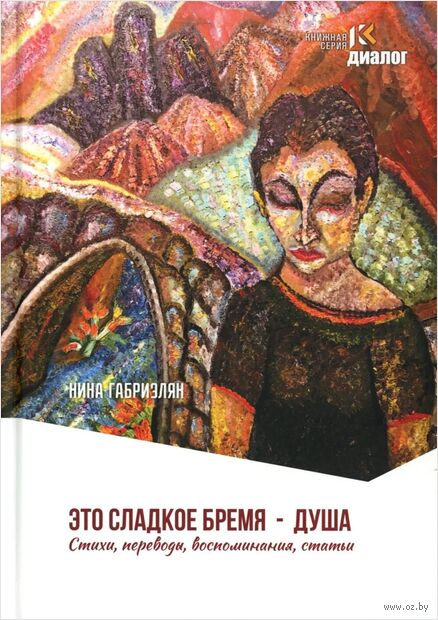 Это сладкое бремя – душа. Стихи, переводы, воспоминания, статьи — фото, картинка