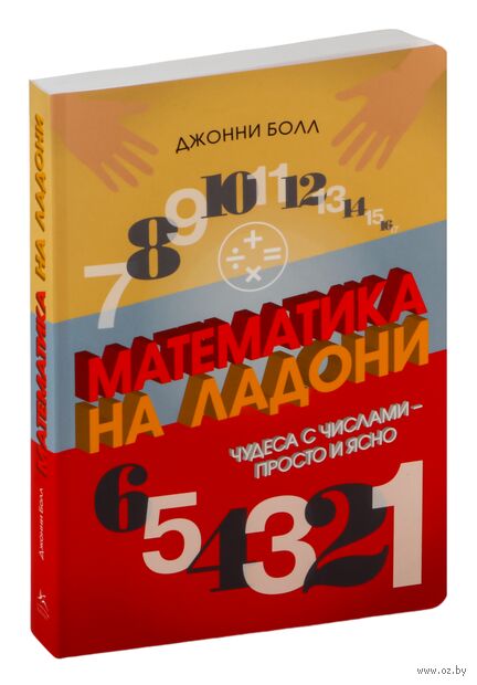 Математика на ладони: Чудеса с числами – просто и ясно — фото, картинка