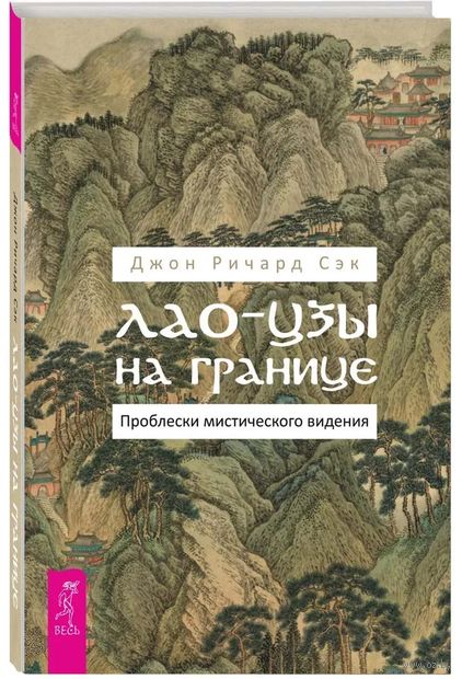 Лао-цзы на границе. Проблески мистического видения — фото, картинка