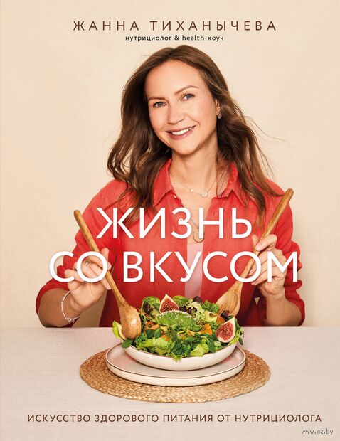 Жизнь со вкусом. Искусство здорового питания от нутрициолога — фото, картинка
