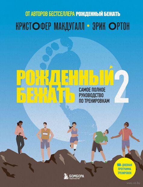 Рожденный бежать 2. Самое полное руководство по тренировкам — фото, картинка