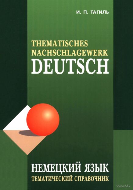 Немецкий язык. Тематический справочник — фото, картинка
