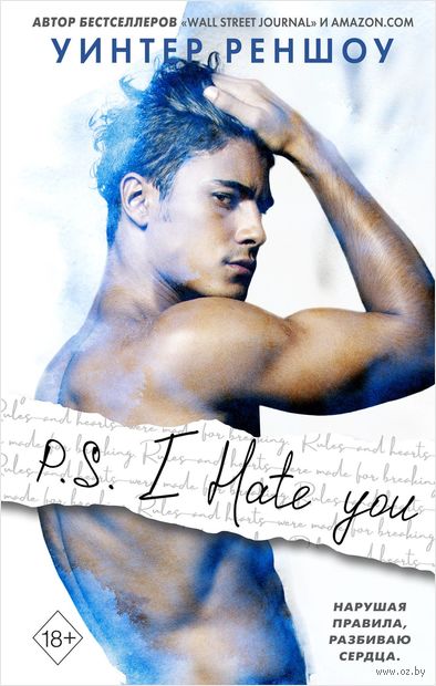 P.S. I Hate You. Я тебя ненавижу — фото, картинка