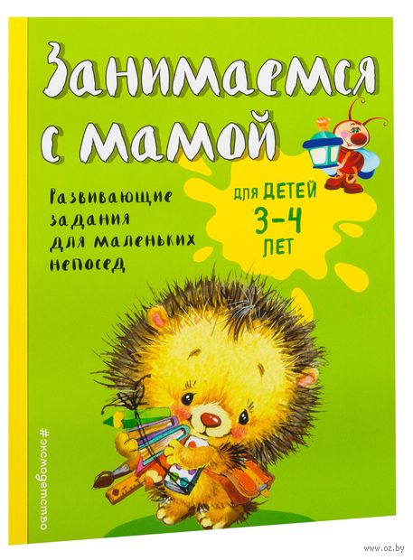 Занимаемся с мамой. Для детей 3-4 лет — фото, картинка