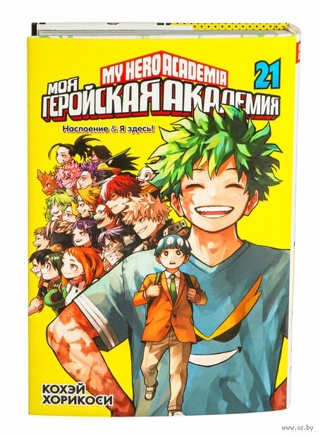 Моя геройская академия. Книга 21. Наслоение. Я здесь! — фото, картинка