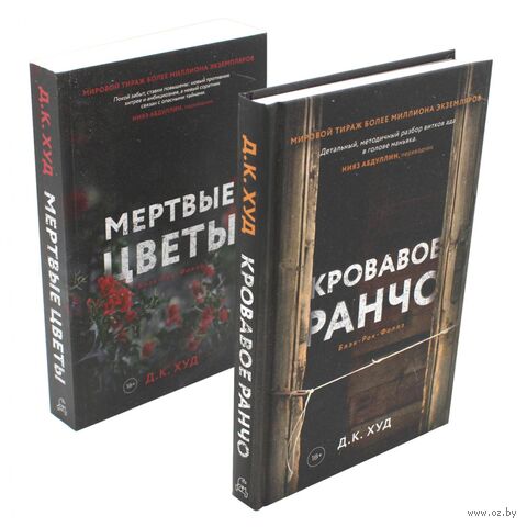 Кровавое ранчо; Мертвые цветы. Комплект из 2 книг — фото, картинка