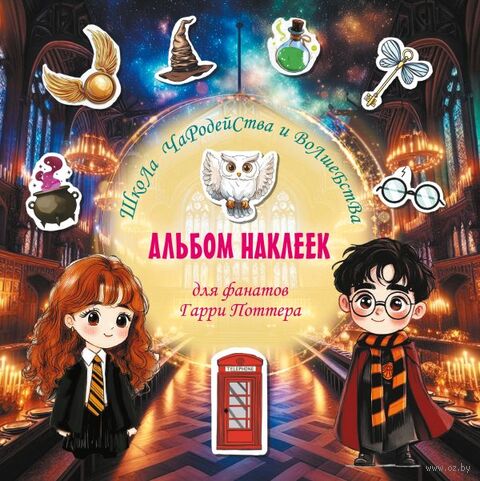 Школа чародейства и волшебства. Альбом наклеек для фанатов Гарри Поттера — фото, картинка