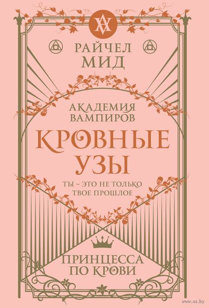 Кровные узы. Книга 1. Принцесса по крови — фото, картинка