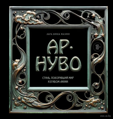 Ар-нуво. Стиль, покоривший мир изгибом линии. Фундаментальный труд, ставший главной книгой в истории стиля — фото, картинка