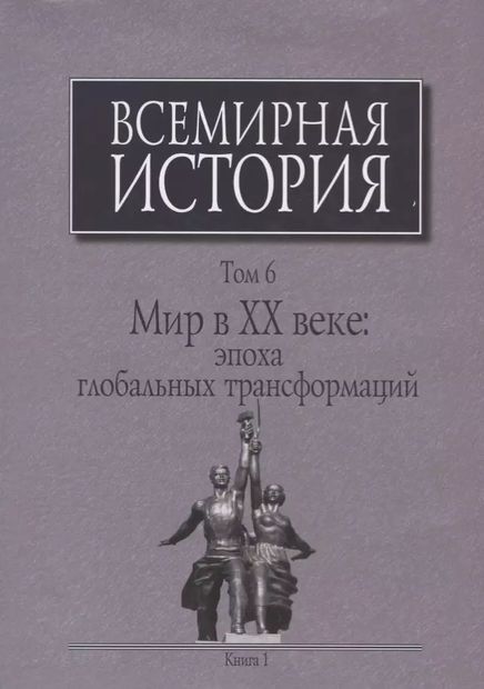 Всемирная история. В 6-ти томах. Том 6. Мир в ХХ веке. Эпоха глобальных трансформаций. Книга 1 — фото, картинка