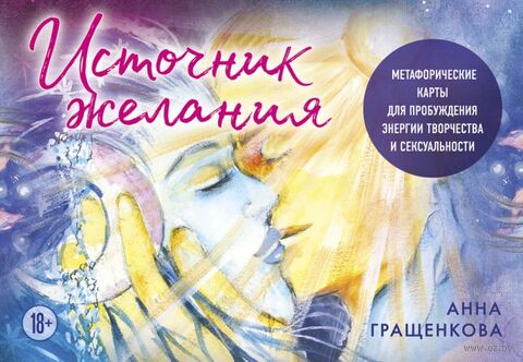 Источник желания. Метафорические карты для пробуждения энергии творчества и сексуальности — фото, картинка