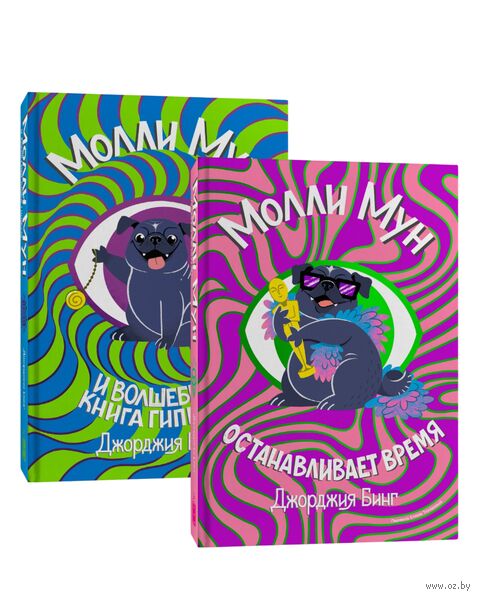 Молли Мун. Комплект из 2 книг — фото, картинка