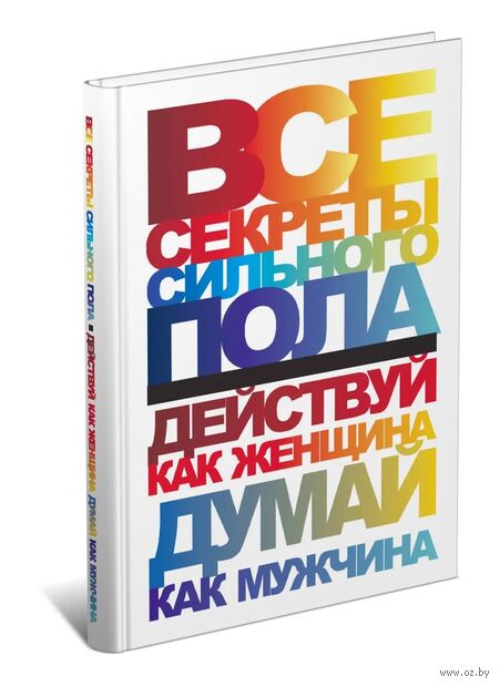 Все секреты сильного пола. Действуй как женщина Думай как мужчина — фото, картинка