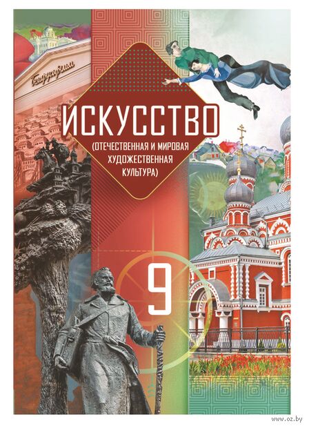 Искусство. Отечественная и мировая художественная культура. 9 класс. Учебник — фото, картинка