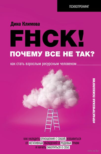 F#ck! Почему все не так? Как стать взрослым ресурсным человеком — фото, картинка