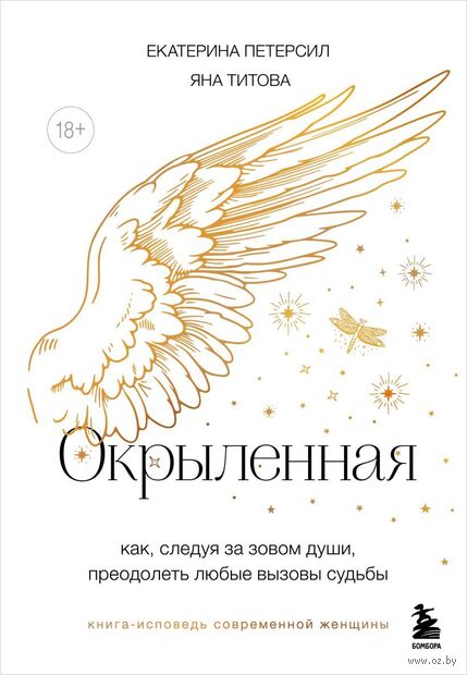 Окрыленная. Книга-исповедь женщин нового поколения — фото, картинка