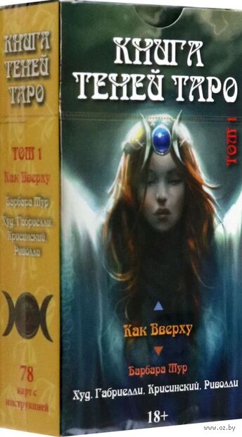 Таро Как Вверху. Книга Теней Том 1 (78 карт) — фото, картинка