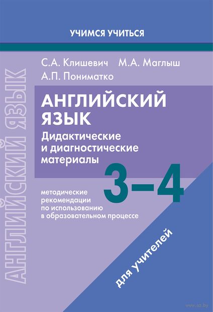 Английский язык. 3-4 классы. Дидактические и диагностические материалы. Пособие для учителей — фото, картинка