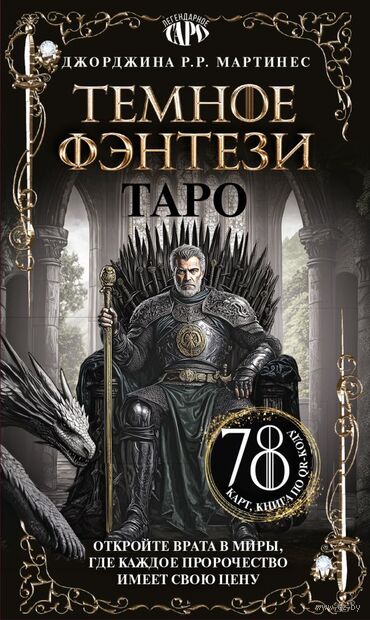 Таро "Тёмное фэнтези". 78 карт и книга по QR-коду — фото, картинка