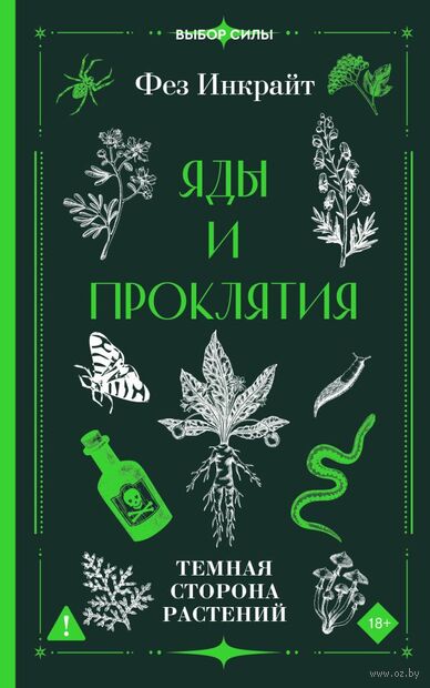 Яды и проклятия. Тёмная сторона растений — фото, картинка