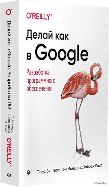 Делай как в Google. Разработка программного обеспечения — фото, картинка