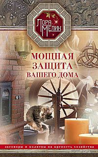 Мощная защита вашего дома. Заговоры и молитвы на крепость хозяйства — фото, картинка