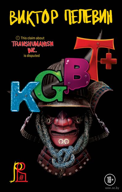 Transhumanism. inc. KGBT+. Комплект из 2 книг — фото, картинка