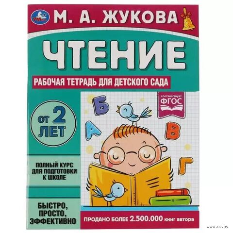 Рабочая тетрадь для детского сада. Чтение. 2+ — фото, картинка