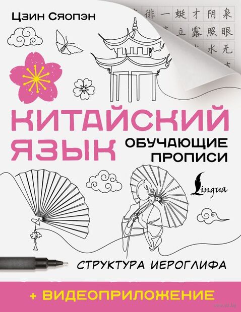 Китайский язык. Обучающие прописи. Структура иероглифа + видеоприложение — фото, картинка