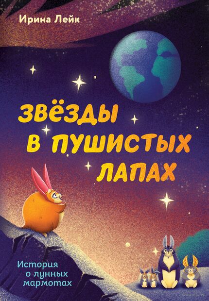 Звезды в пушистых лапах. История о лунных мармотах — фото, картинка
