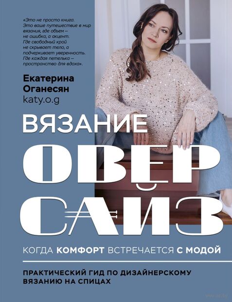 Вязание ОВЕРСАЙЗ. Когда комфорт встречается с модой. Практический гид по дизайнерскому вязанию на спицах — фото, картинка