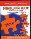 Немецко Русский Тематический Словарь Немецко Русский Тематический Словарь