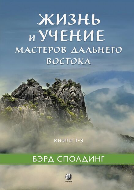 Жизнь и учение Мастеров Дальнего Востока. Книги 1–3 — фото, картинка