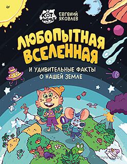 Любопытная вселенная и удивительные факты о нашей земле — фото, картинка