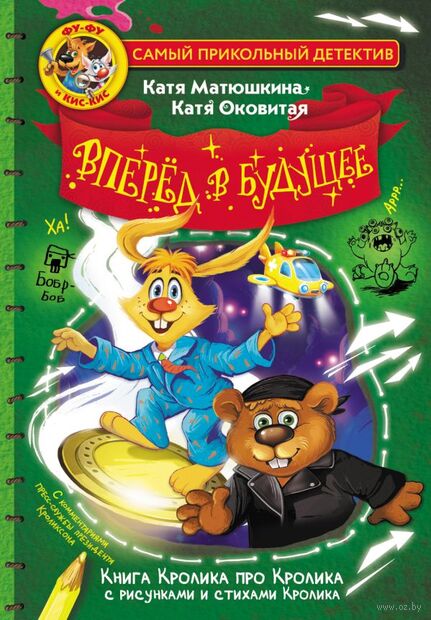 Фу-Фу и Кис-Кис. Вперед в будущее — фото, картинка