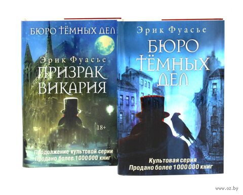 Бюро темных дел; Бюро темных дел 2: Призрак Викария. Комплект из 2 книг — фото, картинка